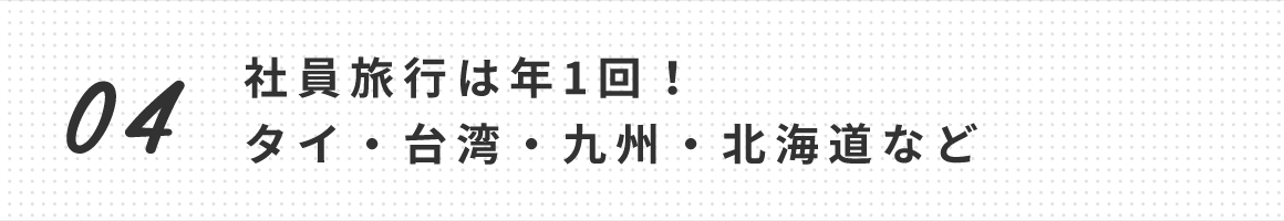 社員旅行は年1回!タイ・台湾・九州・北海道など